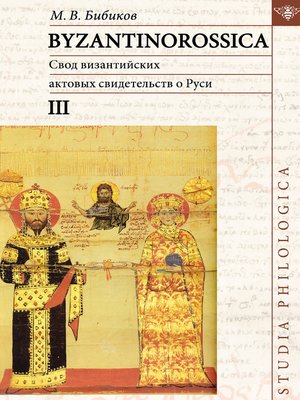 cover image of BYZANTINOROSSICA. Свод византийских актовых свидетельств о Руси. Том III
